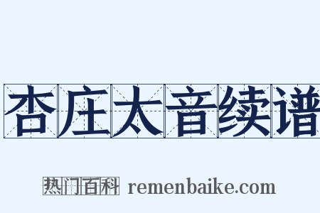 杏庄太音续谱是什么意思的图片